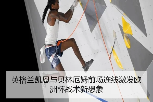 英格兰凯恩与贝林厄姆前场连线激发欧洲杯战术新想象