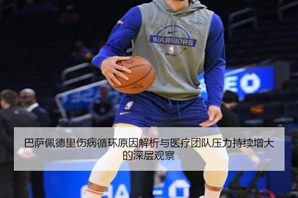 巴萨佩德里伤病循环原因解析与医疗团队压力持续增大的深层观察