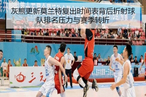 灰熊更新莫兰特复出时间表背后折射球队排名压力与赛季转折