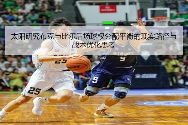 太阳研究布克与比尔后场球权分配平衡的现实路径与战术优化思考