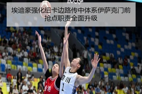 埃迪豪强化纽卡边路传中体系伊萨克门前抢点职责全面升级