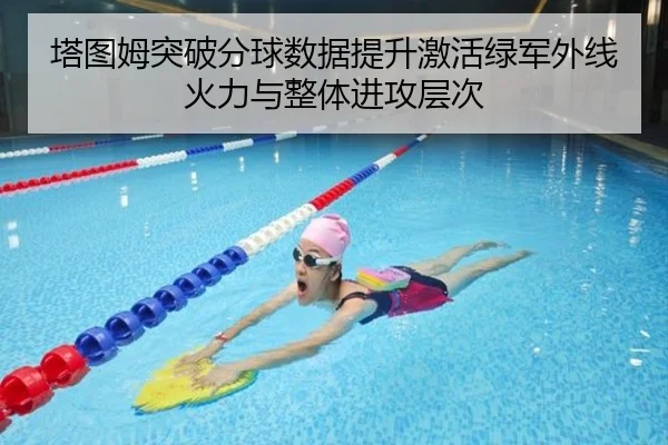 塔图姆突破分球数据提升激活绿军外线火力与整体进攻层次